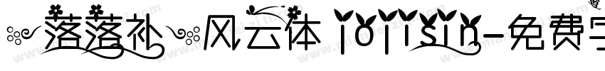 【落落补】风云体 jojisin字体转换